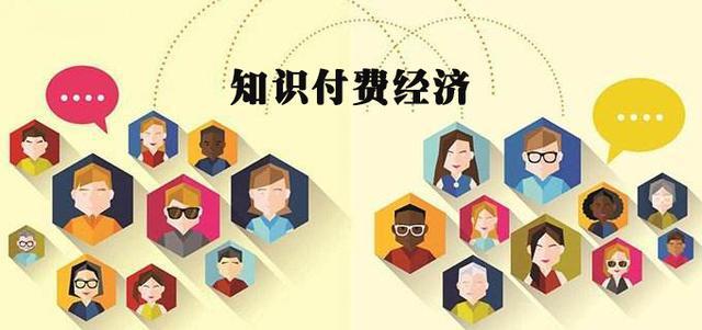 知識(shí)付費(fèi)是什么意思？