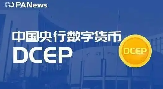 央行數(shù)字貨幣DCEP