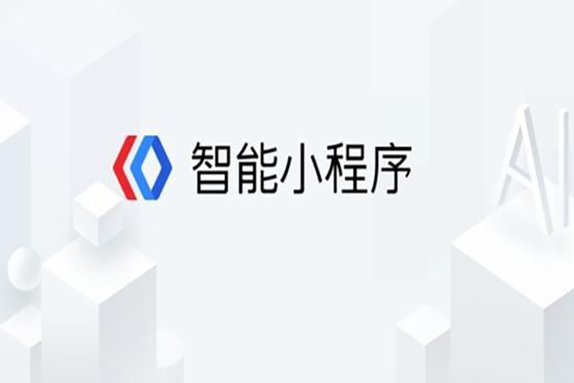 百度小程序開發(fā)，百度小程序和微信的區(qū)別