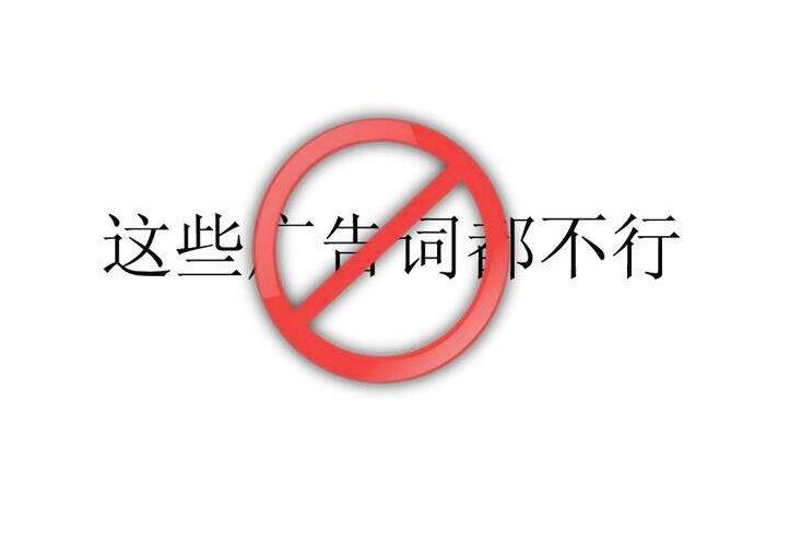 廣告違規(guī)詞庫，廣告違禁詞