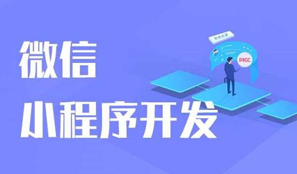 微信小程序開發(fā)，小程序外包開發(fā)