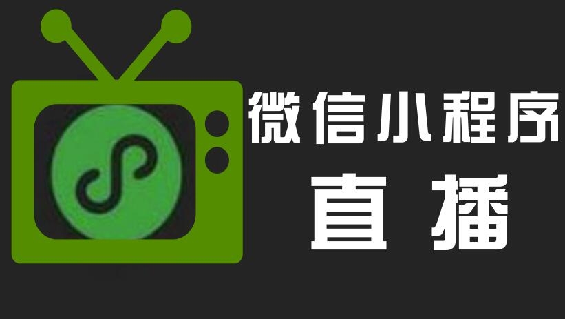 直播小程序開發(fā)，直播小程序優(yōu)點(diǎn)，小程序開發(fā)