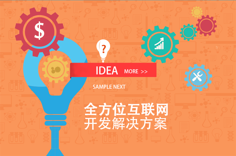 互聯(lián)網(wǎng)開發(fā)服務(wù)